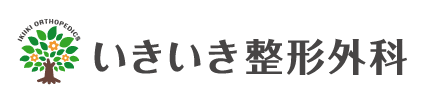 いきいき整形外科