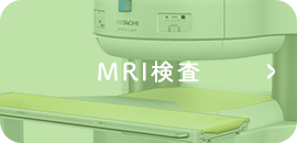 MRI検査