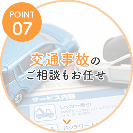 交通事故のご相談もお任せ